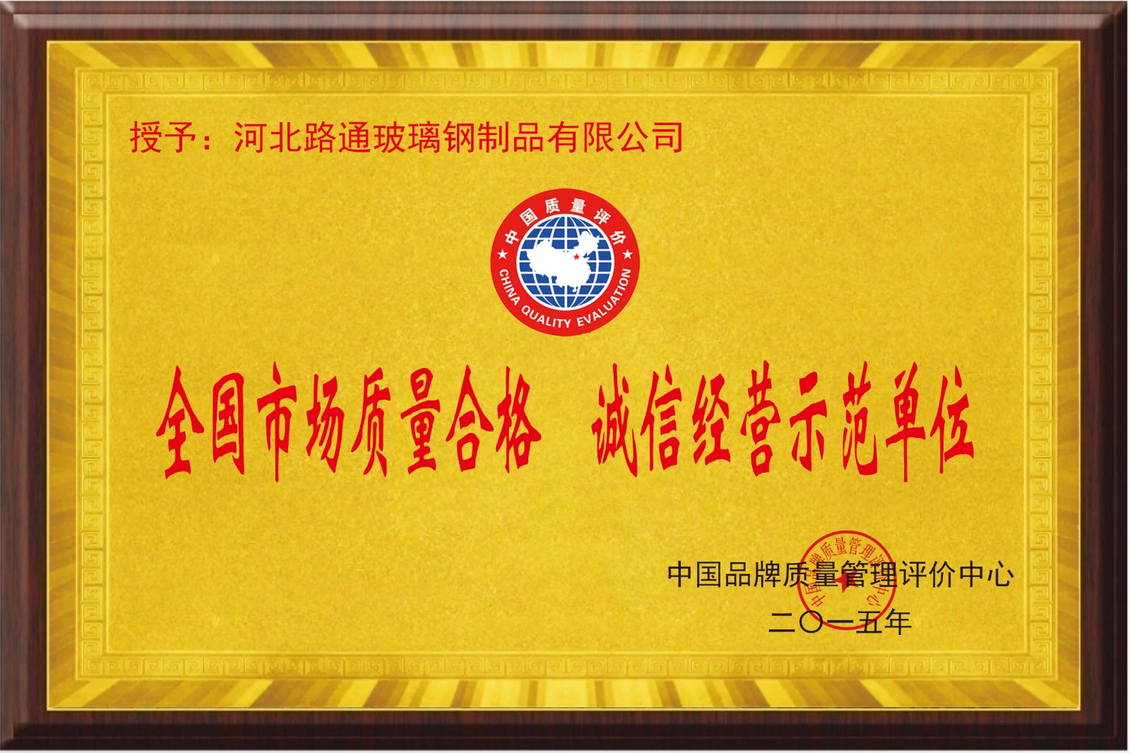 誠信經營示范單位